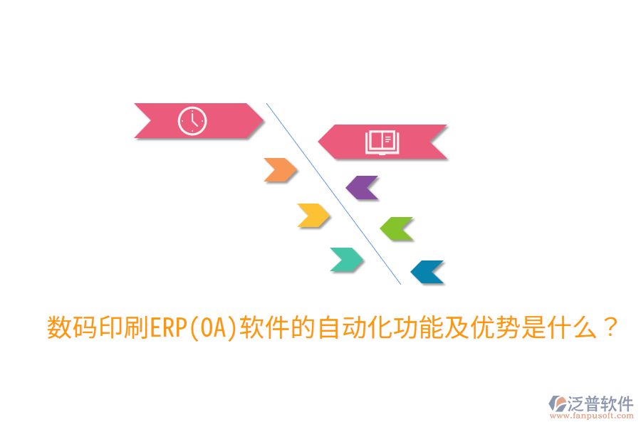  數(shù)碼印刷ERP(OA)軟件的自動(dòng)化功能及優(yōu)勢(shì)是什么？