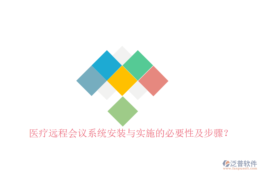 醫(yī)療遠(yuǎn)程會(huì)議系統(tǒng)安裝與實(shí)施的必要性及步驟？