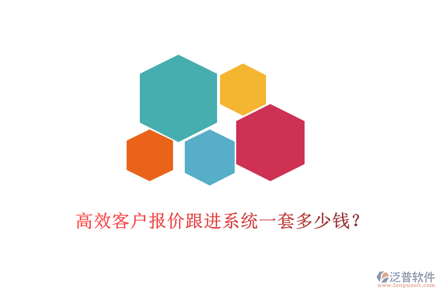 高效客戶報價跟進系統(tǒng)一套多少錢？