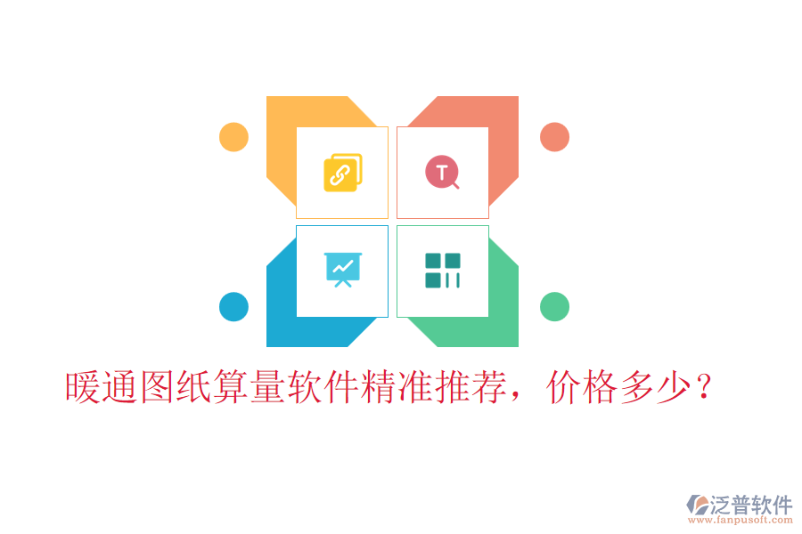 暖通圖紙算量軟件精準(zhǔn)推薦，價(jià)格多少？