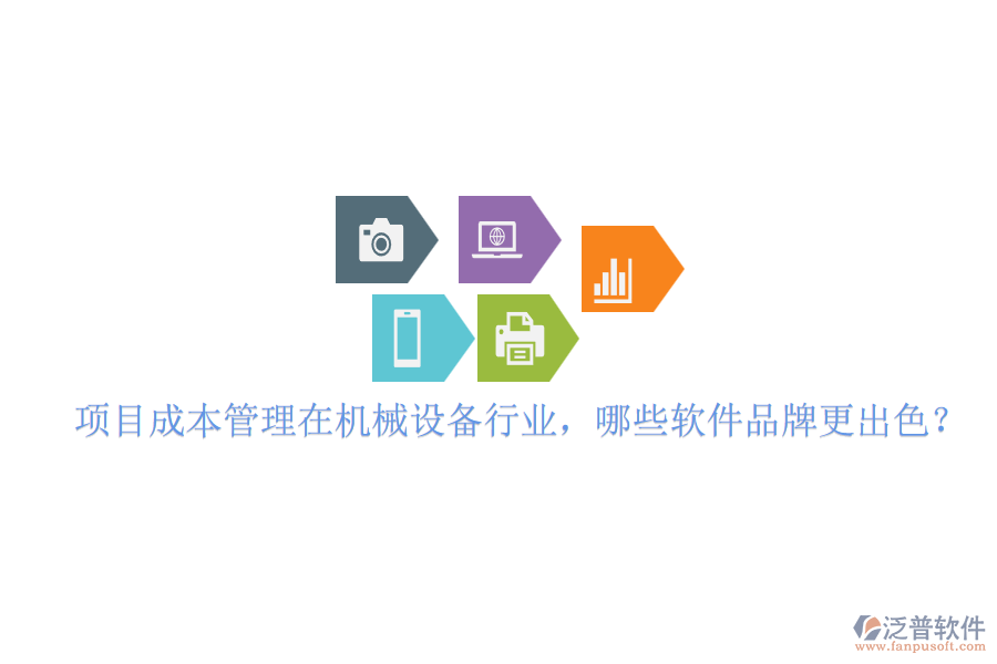 項目成本管理在機(jī)械設(shè)備行業(yè)，哪些軟件品牌更出色？