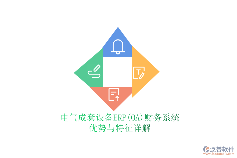 電氣成套設備ERP(OA)財務系統(tǒng)：優(yōu)勢與特征詳解