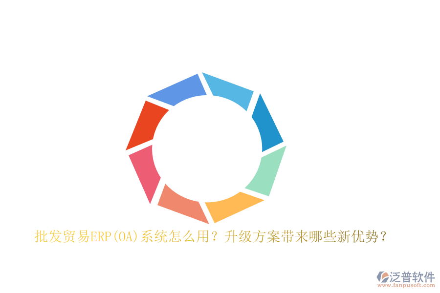 批發(fā)貿(mào)易ERP(OA)系統(tǒng)怎么用？升級方案帶來哪些新優(yōu)勢？