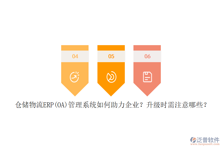 倉儲(chǔ)物流ERP(OA)管理系統(tǒng)如何助力企業(yè)？升級(jí)時(shí)需注意哪些？