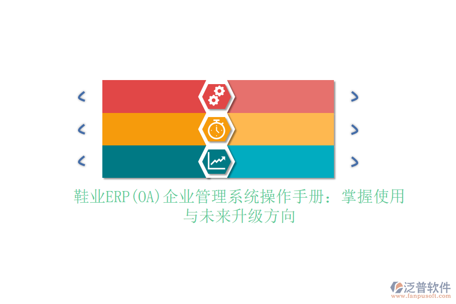 鞋業(yè)ERP(OA)企業(yè)管理系統(tǒng)操作手冊(cè)：掌握使用與未來(lái)升級(jí)方向