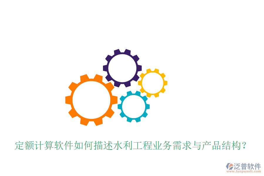 定額計算軟件如何描述水利工程業(yè)務需求與產品結構？