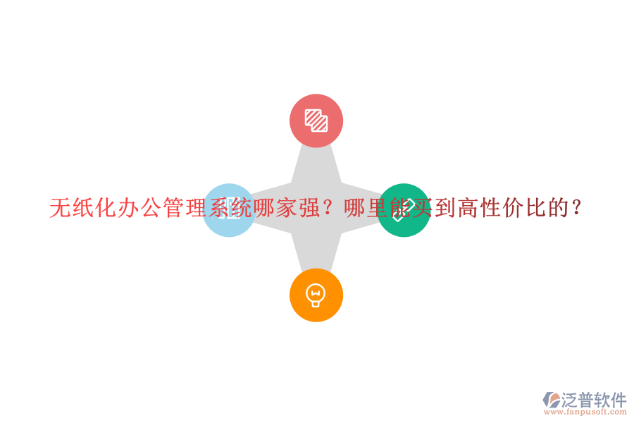 無(wú)紙化辦公管理系統(tǒng)哪家強(qiáng)？哪里能買到高性價(jià)比的？