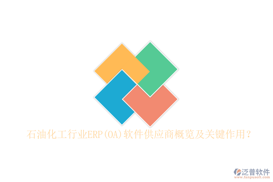 石油化工行業(yè)ERP(OA)軟件供應(yīng)商概覽及關(guān)鍵作用？