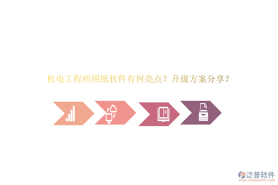機(jī)電工程師圖紙軟件有何亮點(diǎn)？升級方案分享？