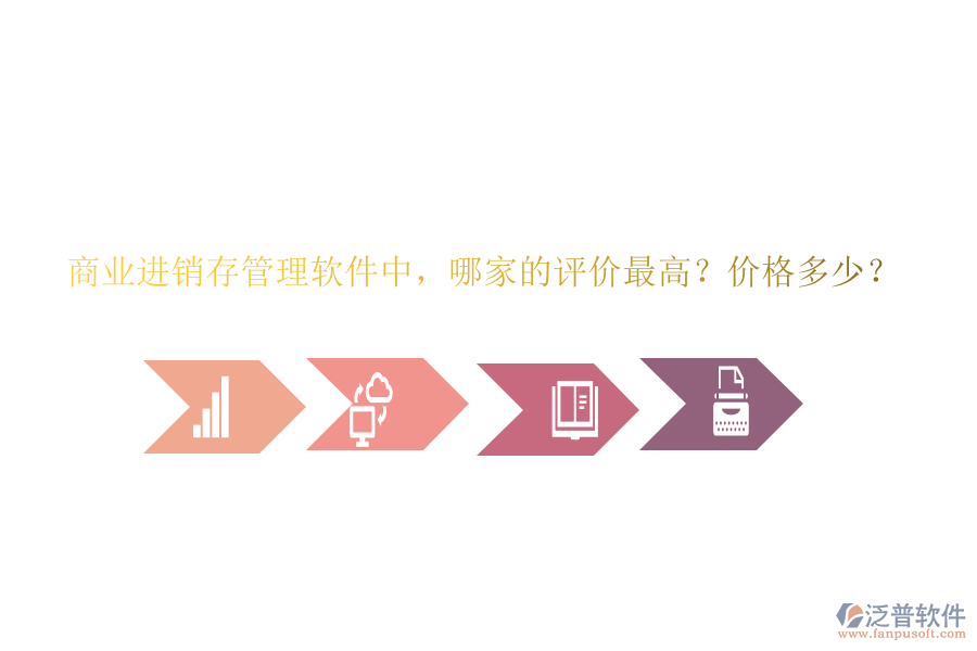 商業(yè)進銷存管理軟件中，哪家的評價最高？價格多少？
