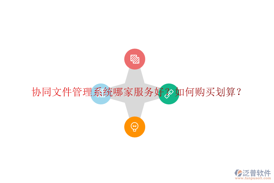 協(xié)同文件管理系統(tǒng)哪家服務(wù)好？如何購買劃算？