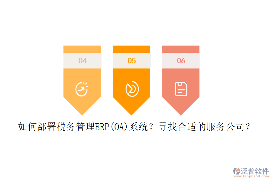 如何部署稅務(wù)管理ERP(OA)系統(tǒng)？尋找合適的服務(wù)公司？