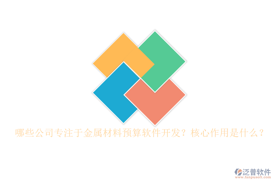 哪些公司專注于金屬材料預(yù)算軟件開發(fā)？核心作用是什么？