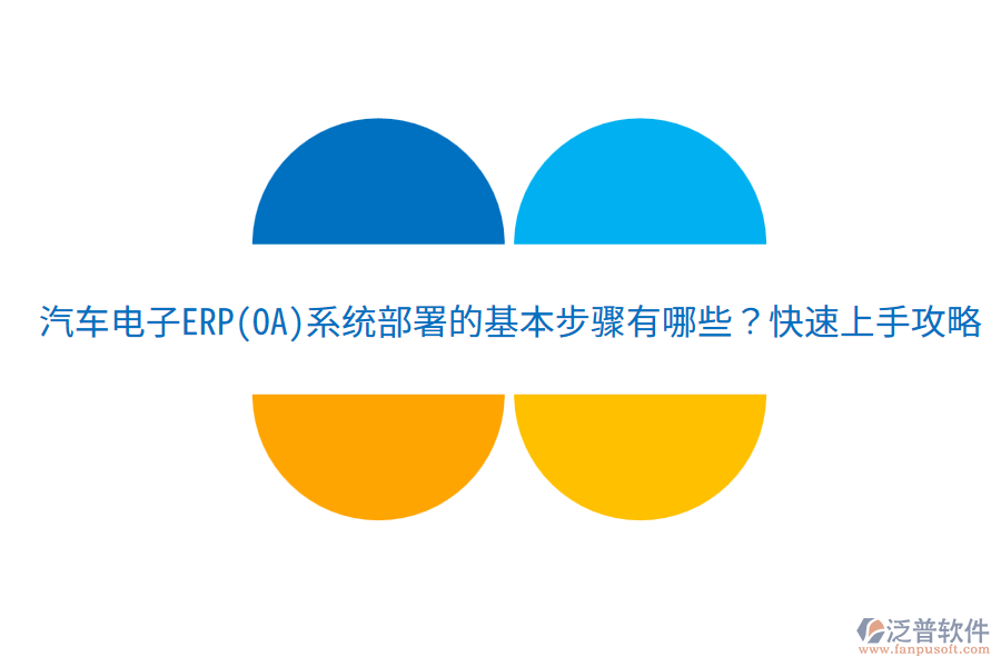  汽車電子ERP(OA)系統(tǒng)部署的基本步驟有哪些？快速上手攻略！