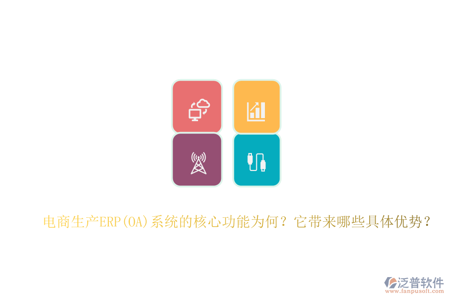 電商生產(chǎn)ERP(OA)系統(tǒng)的核心功能為何？它帶來哪些具體優(yōu)勢？