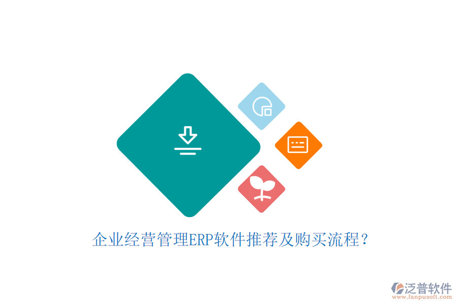 企業(yè)經(jīng)營(yíng)管理ERP軟件推薦及購(gòu)買(mǎi)流程？