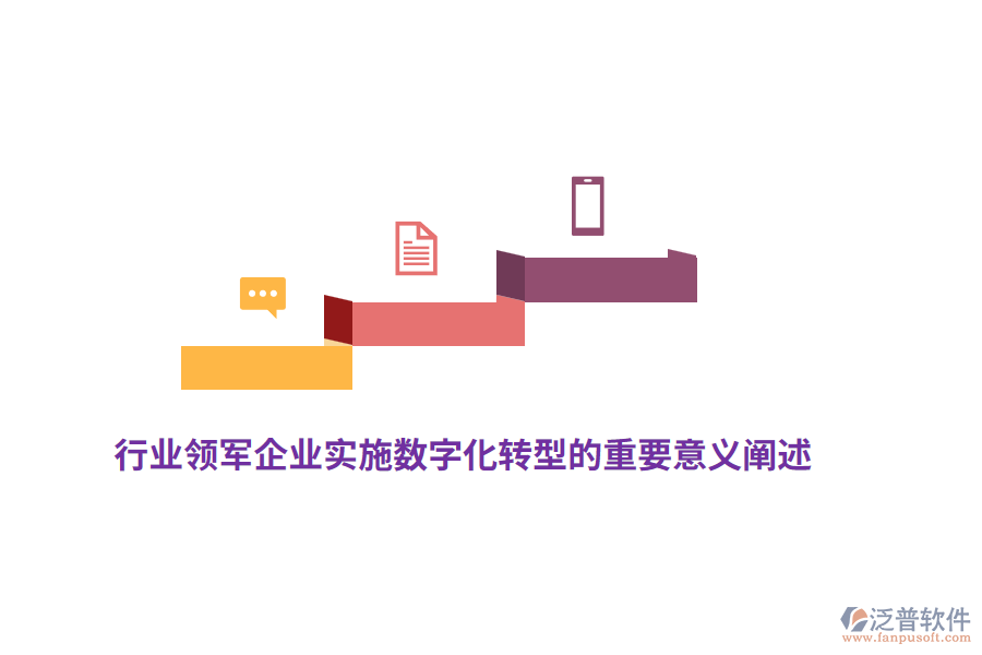 行業(yè)領軍企業(yè)實施數(shù)字化轉型的重要意義闡述