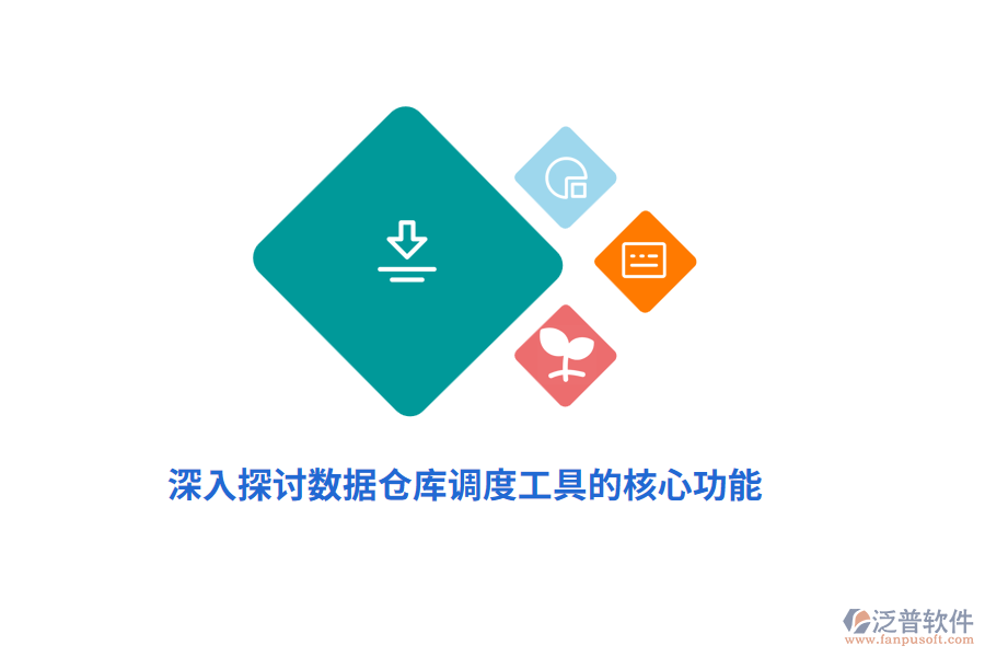 深入探討數(shù)據(jù)倉(cāng)庫調(diào)度工具的核心功能