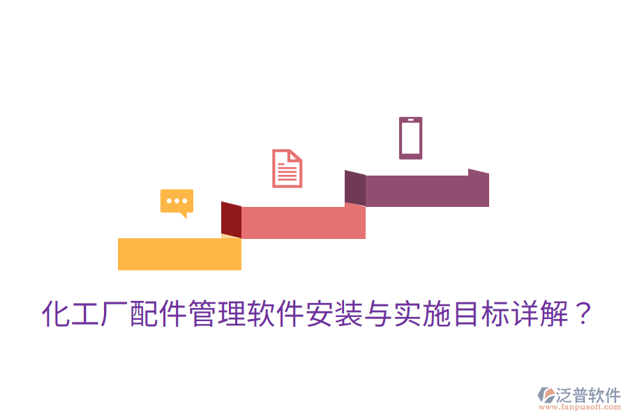 化工廠配件管理軟件安裝與實施目標詳解？