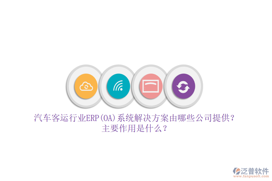 汽車客運行業(yè)ERP(OA)系統(tǒng)解決方案由哪些公司提供？主要作用是什么？