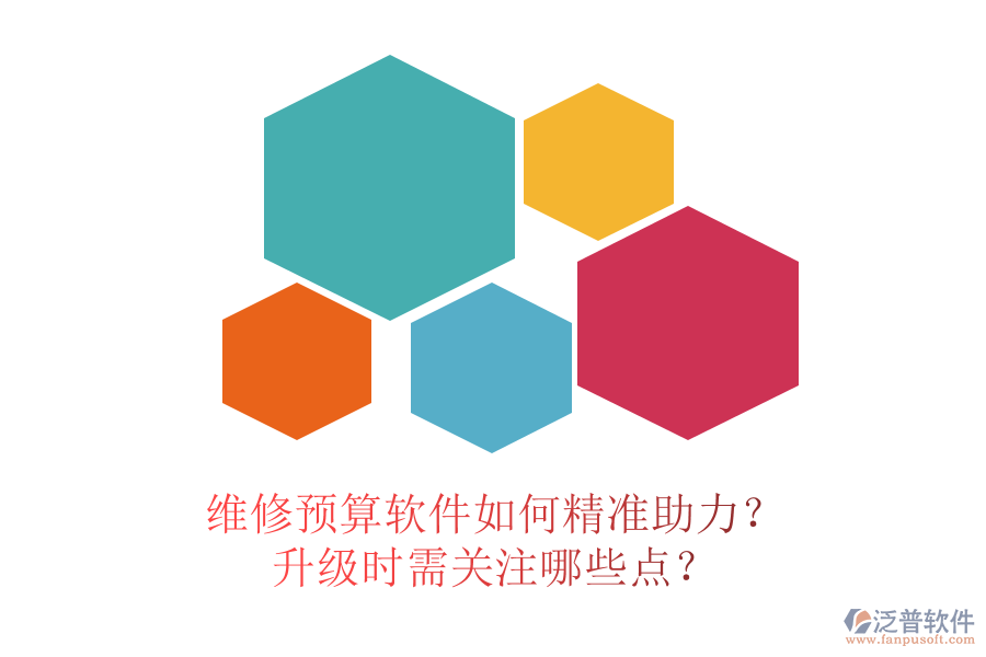 維修預(yù)算軟件如何精準(zhǔn)助力？升級(jí)時(shí)需關(guān)注哪些點(diǎn)？