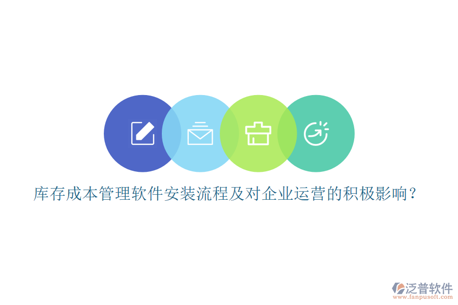 庫存成本管理軟件安裝流程及對企業(yè)運營的積極影響？