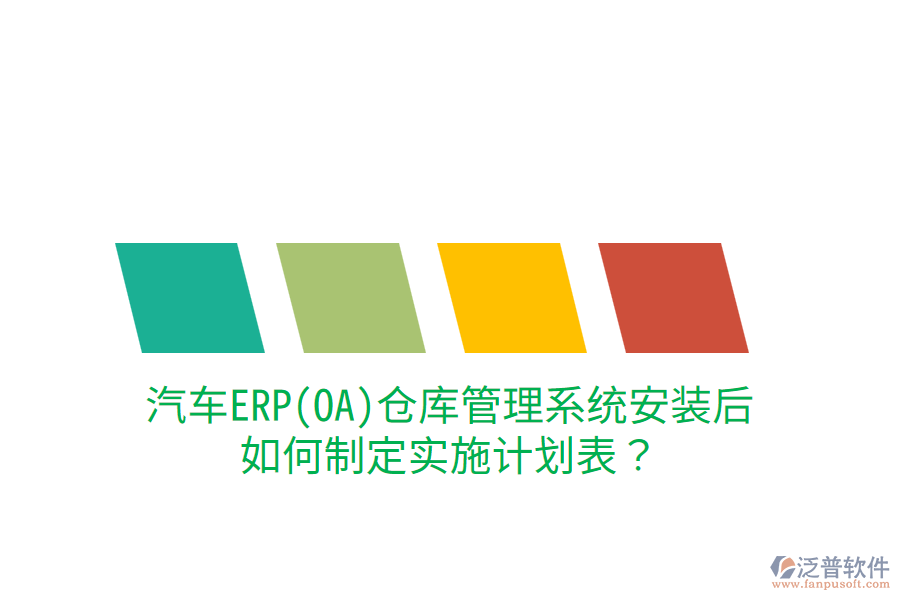  汽車ERP(OA)倉庫管理系統(tǒng)安裝后，如何制定實(shí)施計(jì)劃表？