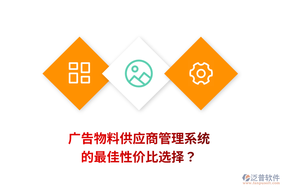 廣告物料供應(yīng)商管理系統(tǒng)的最佳性價(jià)比選擇？