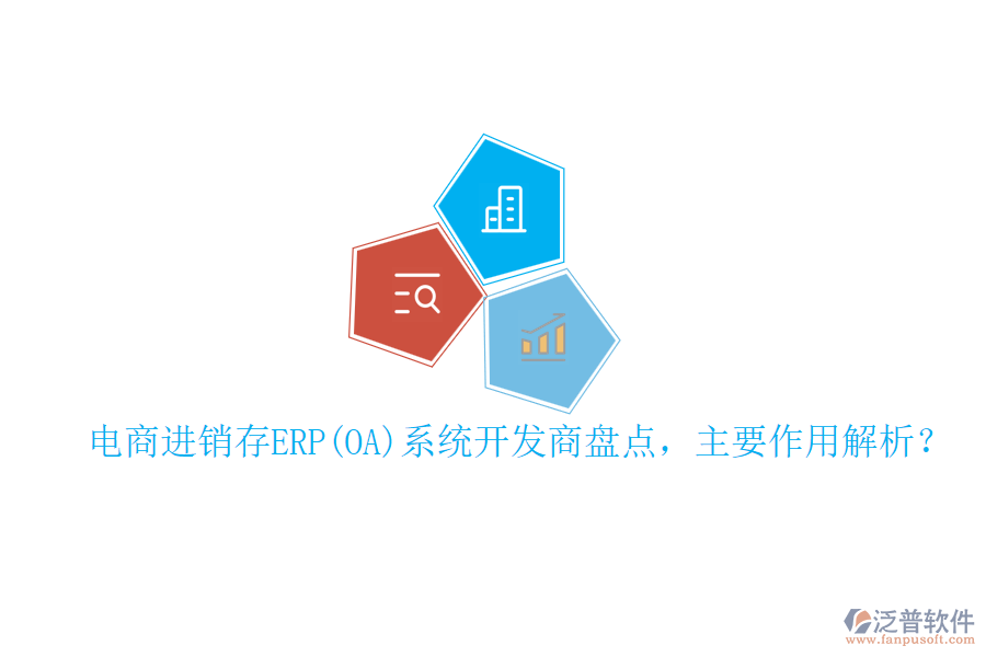 電商進(jìn)銷存ERP(OA)系統(tǒng)開(kāi)發(fā)商盤點(diǎn)，主要作用解析？