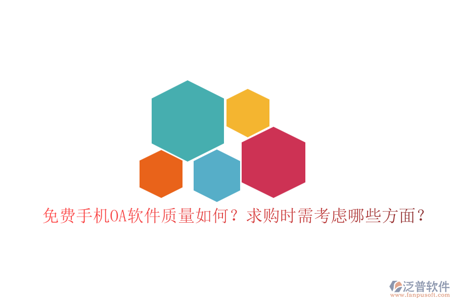 免費(fèi)手機(jī)OA軟件質(zhì)量如何？求購時(shí)需考慮哪些方面？