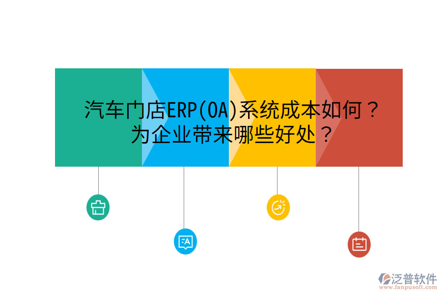 汽車門店ERP(OA)系統(tǒng)成本如何？為企業(yè)帶來哪些好處？