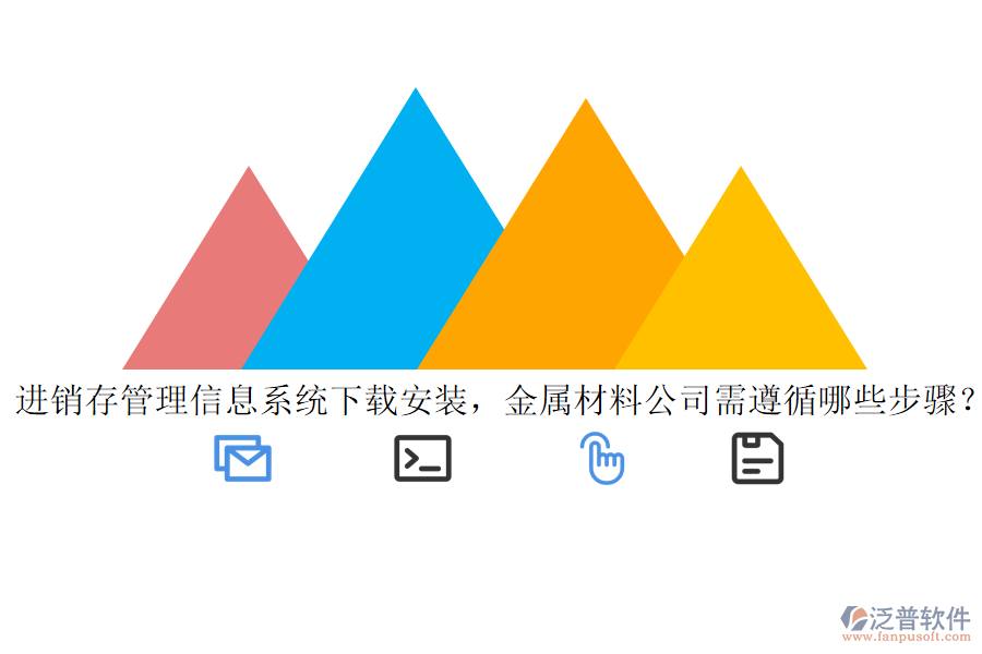進(jìn)銷存管理信息系統(tǒng)下載安裝，金屬材料公司需遵循哪些步驟？