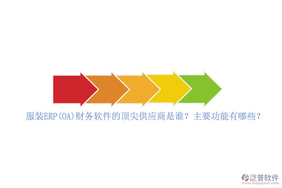 服裝ERP(OA)財(cái)務(wù)軟件的頂尖供應(yīng)商是誰(shuí)？主要功能有哪些？