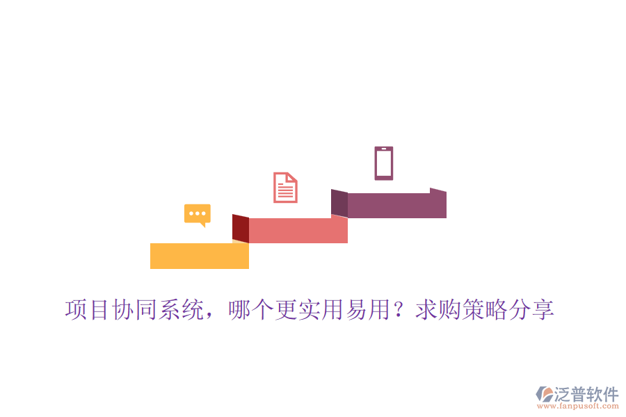 項目協(xié)同系統(tǒng)，哪個更實用易用？求購策略分享