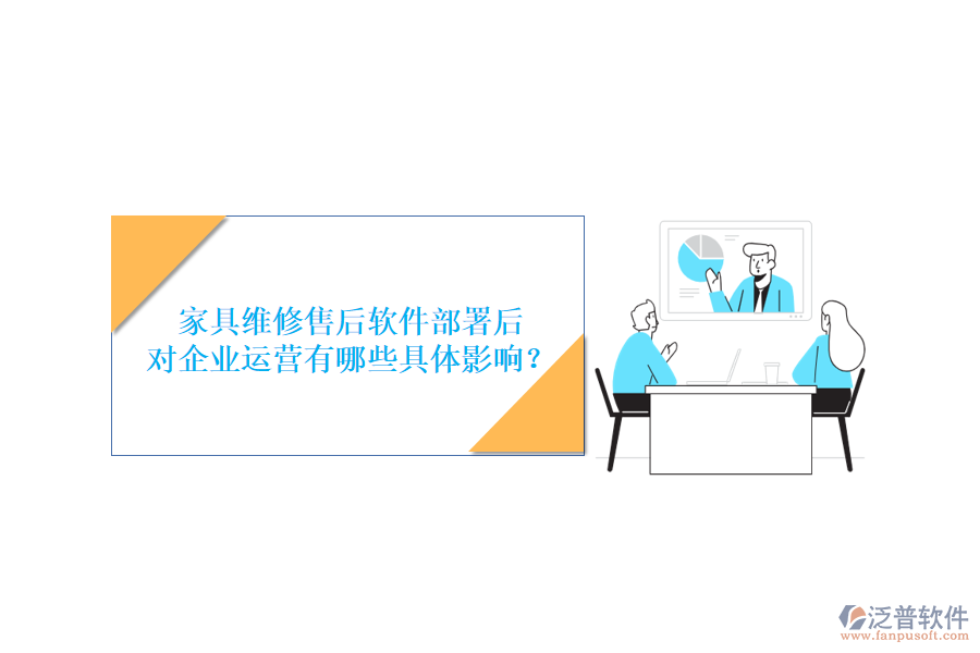 家具維修售后軟件部署后，對企業(yè)運營有哪些具體影響？