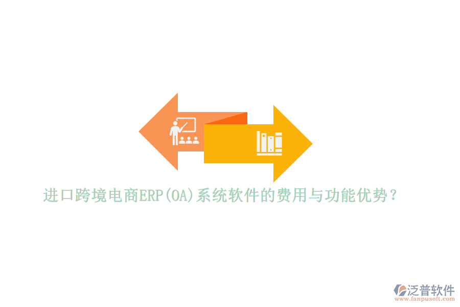 進(jìn)口跨境電商ERP(OA)系統(tǒng)軟件的費(fèi)用與功能優(yōu)勢(shì)？