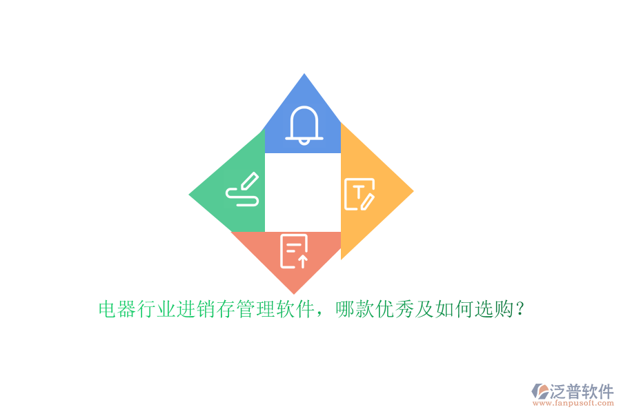 電器行業(yè)進銷存管理軟件，哪款優(yōu)秀及如何選購？