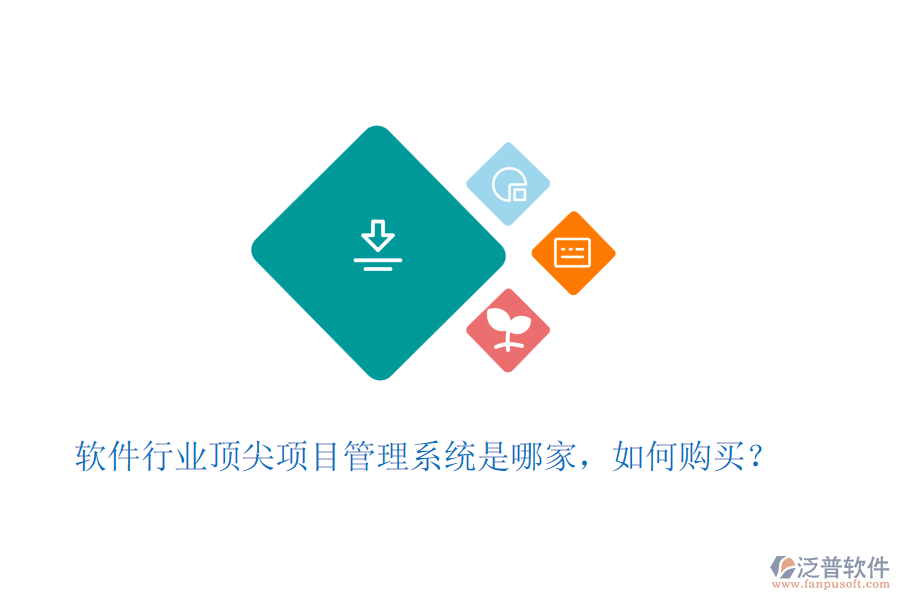 軟件行業(yè)頂尖項(xiàng)目管理系統(tǒng)是哪家，如何購(gòu)買(mǎi)？