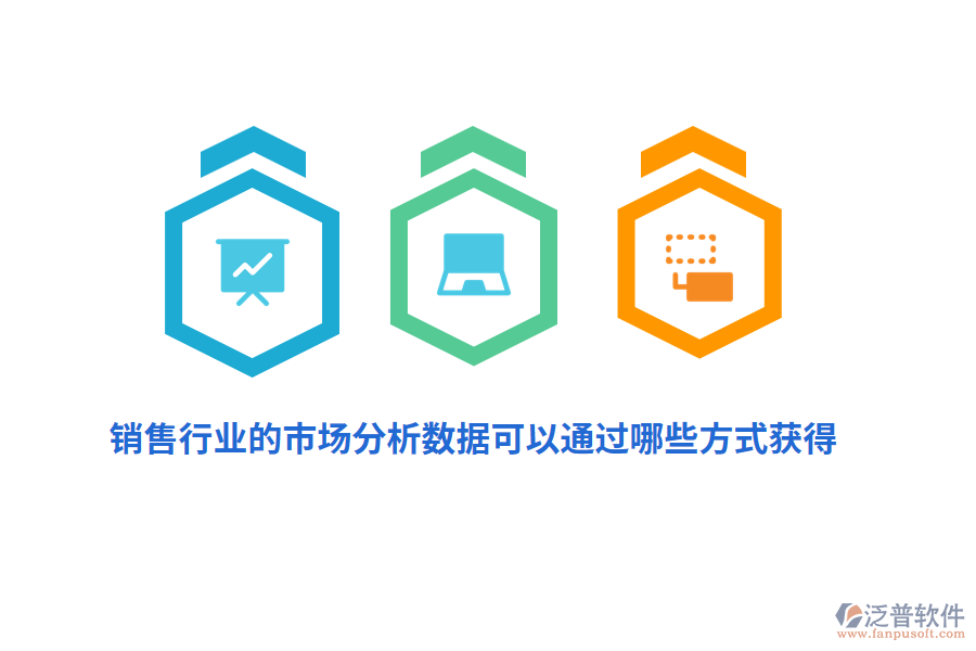 銷售行業(yè)的市場(chǎng)分析數(shù)據(jù)可以通過(guò)哪些方式獲得？