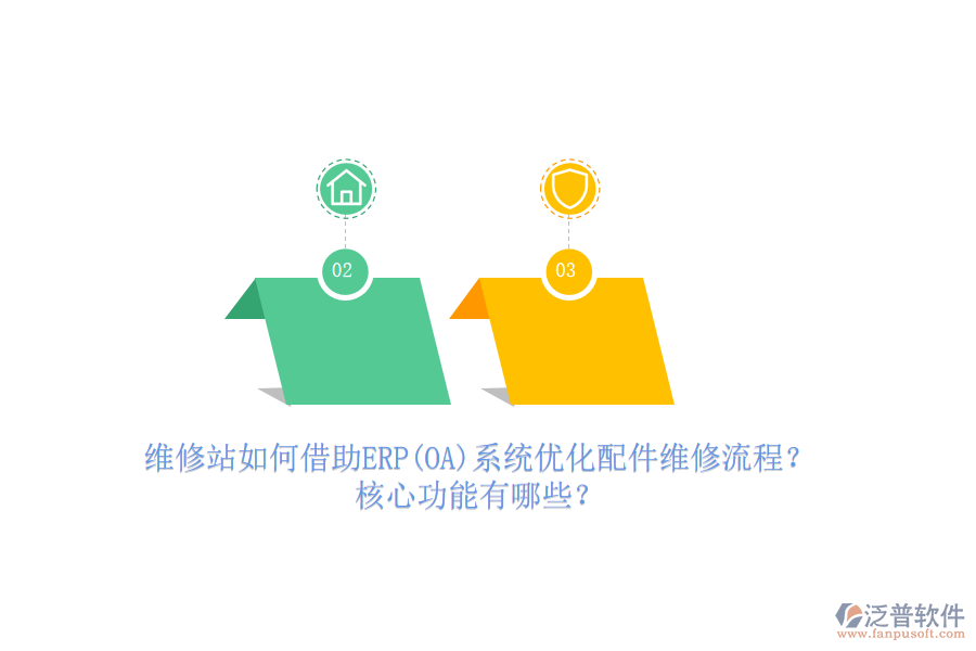 維修站如何借助ERP(OA)系統(tǒng)優(yōu)化配件維修流程？核心功能有哪些？