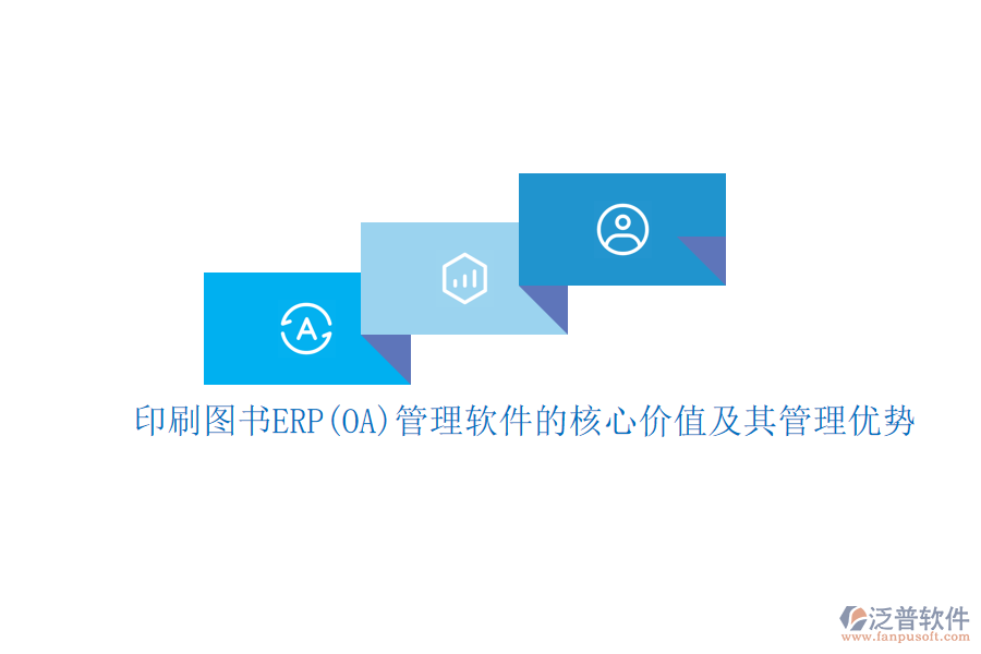 印刷圖書(shū)ERP(OA)管理軟件的核心價(jià)值及其管理優(yōu)勢(shì)