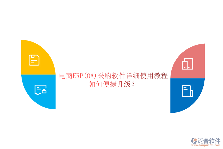 電商ERP(OA)采購(gòu)軟件詳細(xì)使用教程，如何便捷升級(jí)？