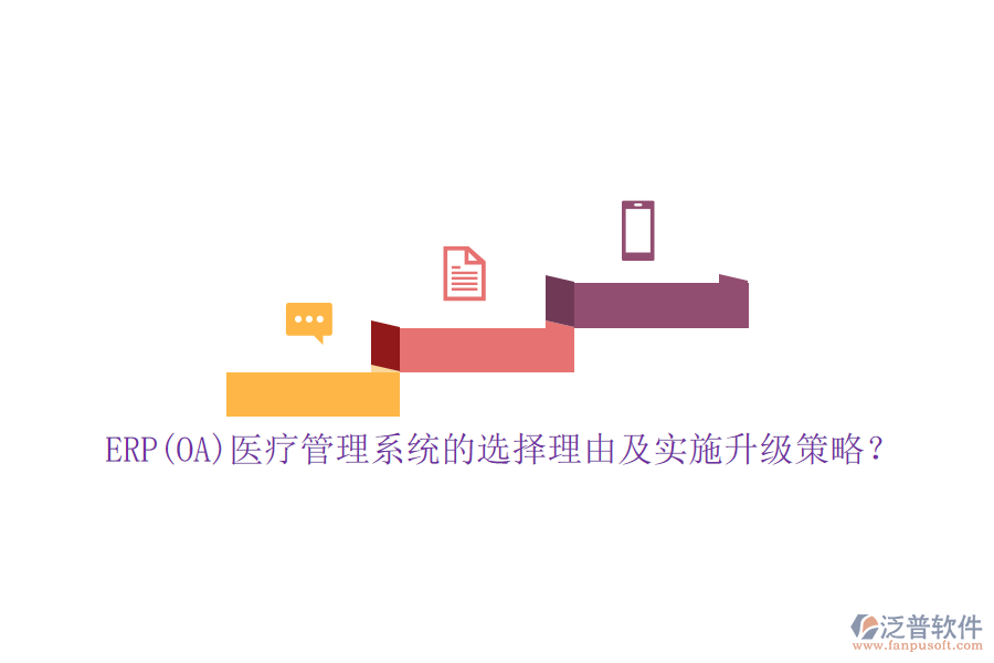 ERP(OA)醫(yī)療管理系統(tǒng)的選擇理由及實(shí)施升級(jí)策略？
