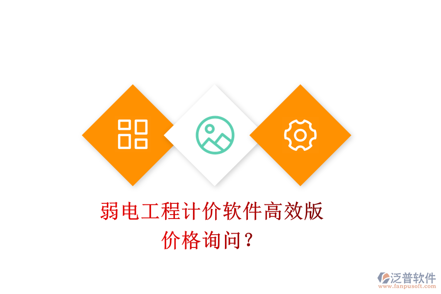 弱電工程計(jì)價(jià)軟件高效版，價(jià)格詢(xún)問(wèn)？