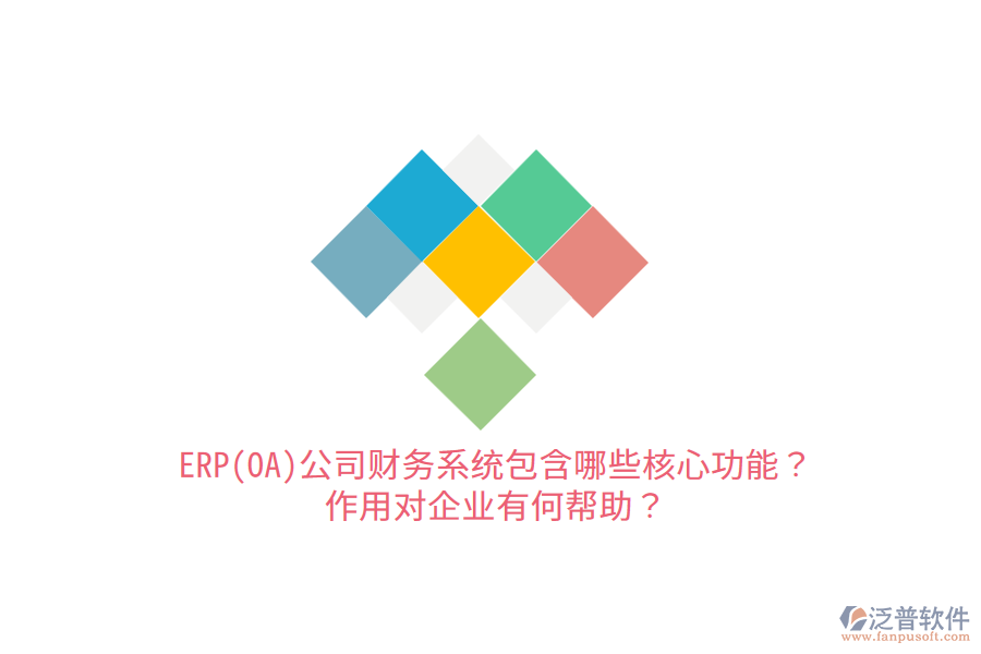 ERP(OA)公司財(cái)務(wù)系統(tǒng)包含哪些核心功能？作用對企業(yè)有何幫助？