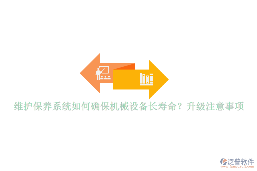 維護(hù)保養(yǎng)系統(tǒng)如何確保機(jī)械設(shè)備長壽命？升級注意事項(xiàng)