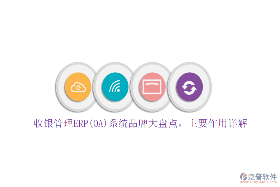 收銀管理ERP(OA)系統(tǒng)品牌大盤點，主要作用詳解