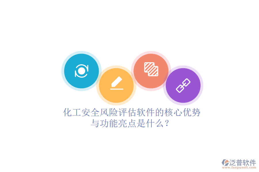 化工安全風險評估軟件的核心優(yōu)勢與功能亮點是什么？