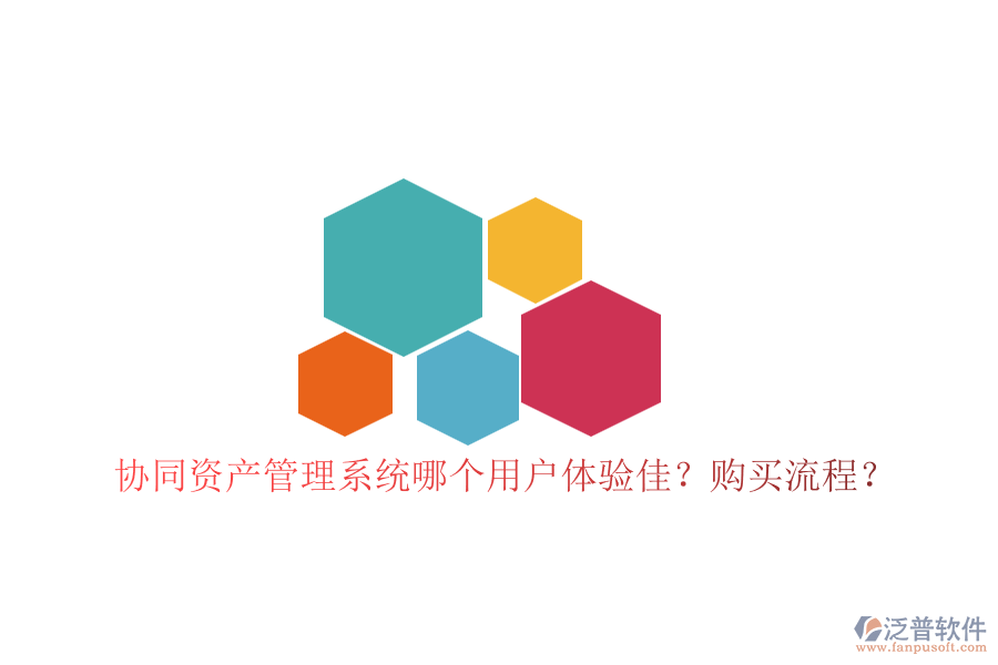 協(xié)同資產(chǎn)管理系統(tǒng)哪個(gè)用戶體驗(yàn)佳？購(gòu)買流程？