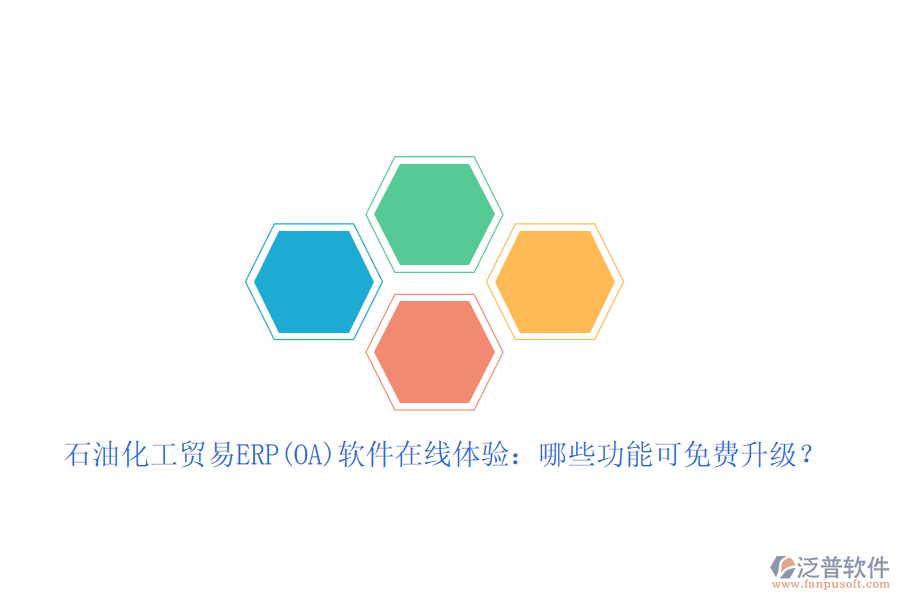 石油化工貿(mào)易ERP(OA)軟件在線體驗：哪些功能可免費升級？
